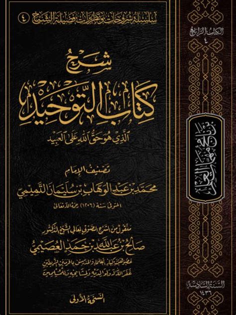 تحميل كتاب شرح كتاب التوحيد الذي هو حق الله على العباد ل محمد بن عبد