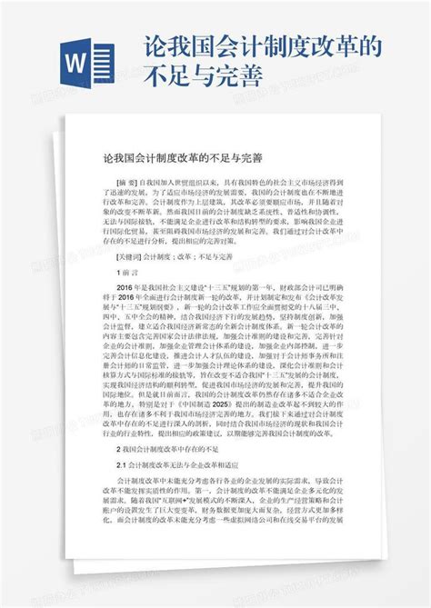 论我国会计制度改革的不足与完善word模板下载 编号enpjnaad 熊猫办公