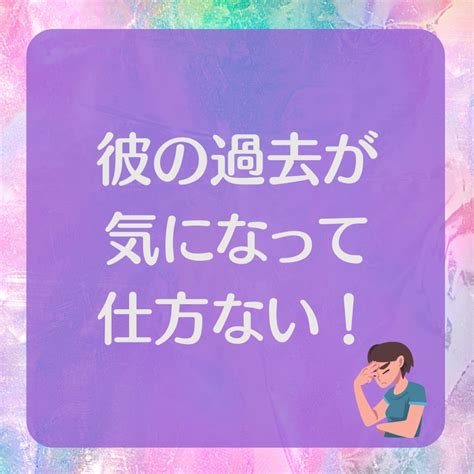 彼の過去が気になってしかたない！ 不倫復縁困難恋愛成就♡爆速で愛する彼と永遠に結ばれる占いカウンセリング＆縁結びヒーリング