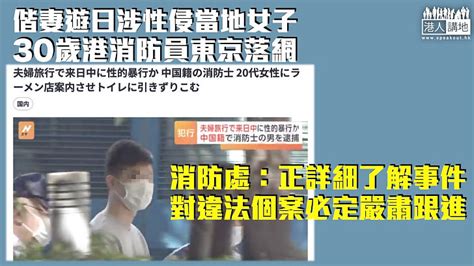 【遊日性侵】偕妻遊日涉性侵當地女子 30歲港消防員東京落網 焦點新聞 港人講地