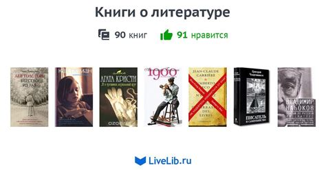 Книги о литературе — 90 книг | Читать лучшие подборки на Livelib