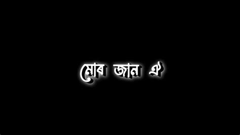 Assamese Black Screen Status Video Mur Jan Oi Assamese Lyrics