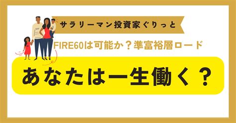 普通の40歳サラリーマンは60歳でリタイヤできる？準富裕層まで計算してみた 投資は人を成長させるブログ