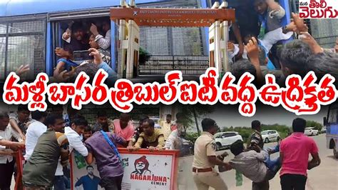 మళ్లీ బాసర త్రిబుల్ ఐటీ వద్ద ఉద్రిక్తత High Tension In Basara Iiit