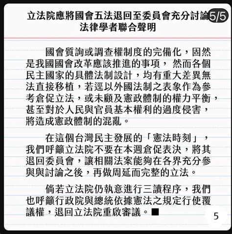 法律學者連署聲明：立法院應將國會五法退回委員會充分討論 時事板 Dcard