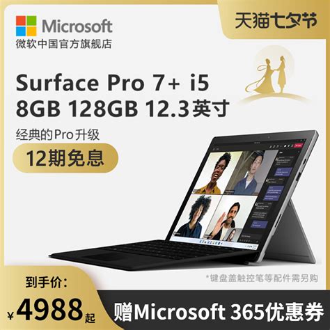 【12期免息】microsoft 微软 Surface Pro 7 I5 8gb 128gb 12 3英寸二合一平板