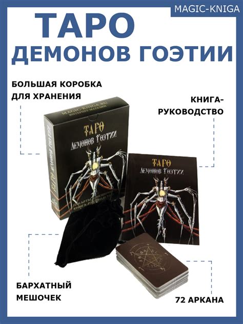 Таро Демонов Гоэтии | ИП Москвичев А Г | читать описание и купить