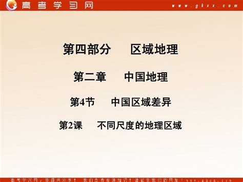 【人教版创新设计】2011高三地理一轮复习课件：不同尺度的地理区域word文档在线阅读与下载无忧文档