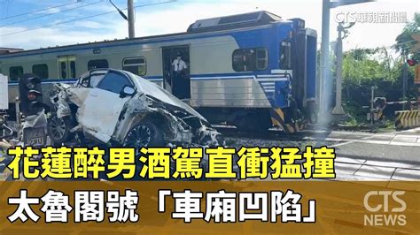 花蓮醉男酒駕直衝猛撞 太魯閣號「車廂凹陷」｜華視新聞 20230821 Youtube