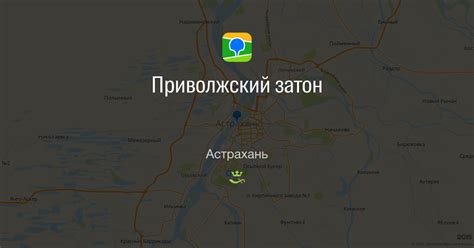 Приволжский затон в Астрахани на карте: ☎ телефоны, ★ отзывы — 2ГИС