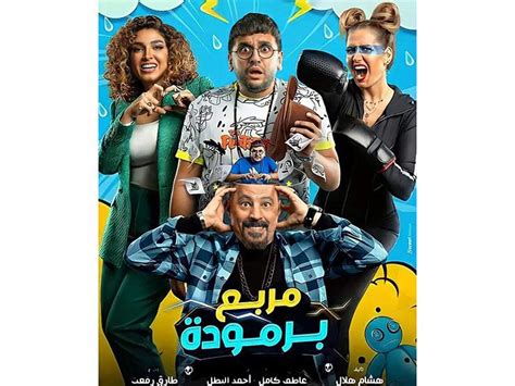 طرح البوستر الرسمي لفيلم مربع برمودة مصراوى