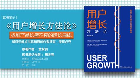 《用户增长方法论》读书笔记 明冬亮文库 报告厅