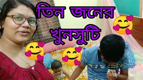 আমি মাম মাম আর ভাই মিলে আজ একটু খুনসুটি করলাম 🥰🥰 Tonwiandmammavlogs