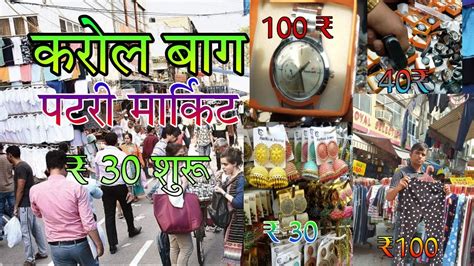 Karol Bagh Patri Market Cheapest Market In Karol Bagh Saste Bazaar