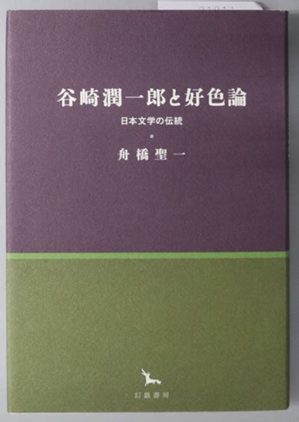 谷崎潤一郎と好色論 日本文学の伝統（銀河叢書） 舟橋 聖一 文生書院 古本、中古本、古書籍の通販は「日本の古本屋」