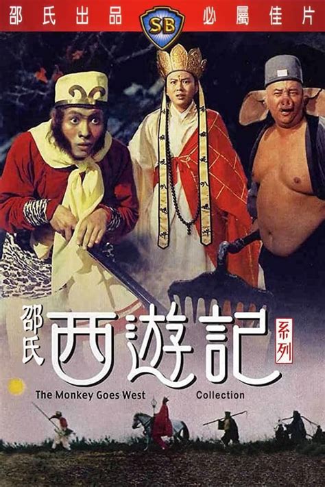 邵氏西游记（系列） — The Movie Database Tmdb