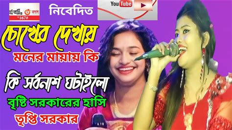 চোখের দেখায় মনের মায়ায় কি সর্বনাশ ঘটাইলোতৃপ্তি সরকারchokher Dekhay