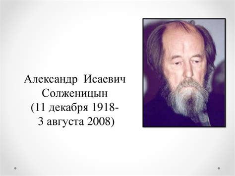 Александр Исаевич Солженицын - презентация онлайн