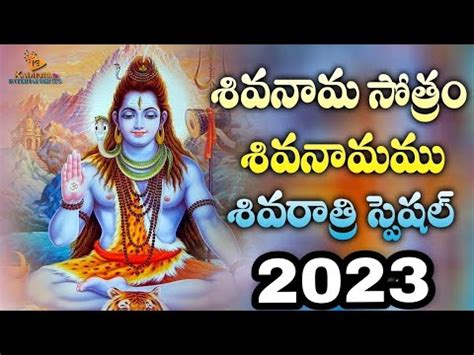 Shiva Nama Stotram Telugu Bhakthi Special Songs Popular Best Shiva