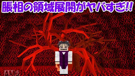 【minecraft】脹相の領域展開がヤバすぎる！！【呪術廻戦】 Youtube