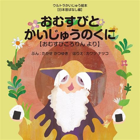 絵本『おむすびとかいじゅうのくに 【おむすびころりん より】』の内容紹介（あらすじ・見開き掲載・動画あり） たかせ かつゆき カワツ