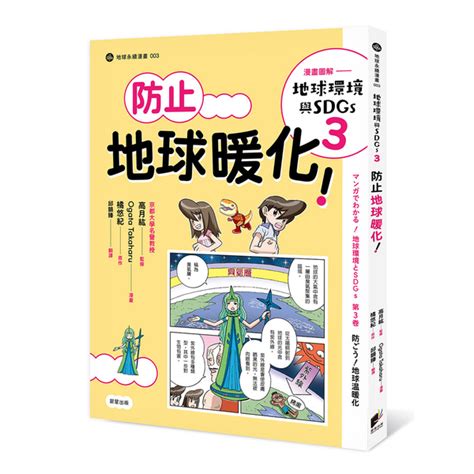 地球環境與sdgs3防止地球暖化！【漫畫圖解－地球環境與sdgs3】 心靈人文科普 Yahoo奇摩購物中心