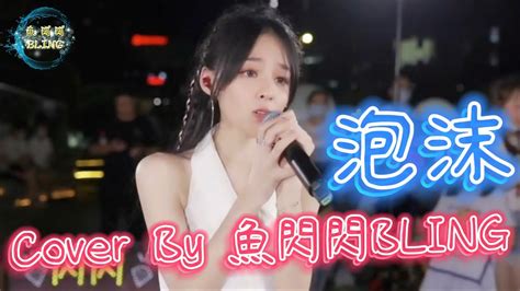 《泡沫》cover By 魚閃閃bling【路演ver】 『全都是泡沫 只一剎的花火 你所有承諾 全部都太脆弱 而你的輪廓 怪我沒有看破