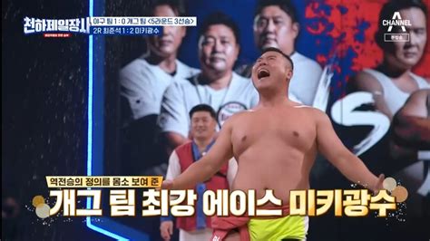 천하제일장사 미키광수 145kg거구 최준석을 눕히며 개그팀 승점 획득 네이트 뉴스