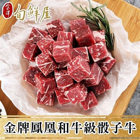 【金澤旬鮮屋】澳洲金牌鳳凰極品和牛骰子肉2入 Pchome 24h購物