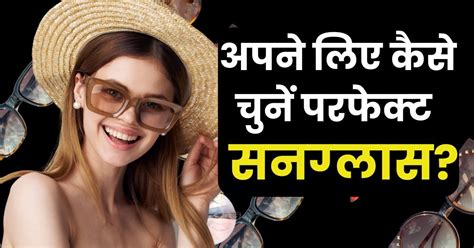 समर लुक के लिए बेस्‍ट हैं ये सनग्लासेसचेहरे के शेप के अनुसार करें