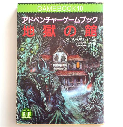 【全体的に状態が悪い】アドベンチャーゲームブック 『地獄の館』s・ジャクソン著 安田均訳 Gamebook10 教養文庫 社会思想社の落札情報