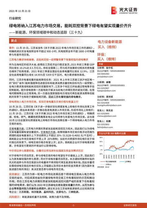 新能源、环保领域碳中和动态追踪（三十九）：绿电将纳入江苏电力市场交易，能耗双控背景下绿电有望实现量价齐升 洞见研报 行业报告