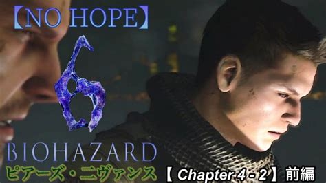 【biohazard 6】【ピアーズ 編】【no Hope】【chapter 4 2 】前編きっか的 攻略 プレイ動画🦍下手でもイイじゃ