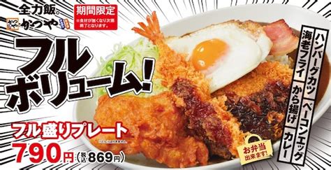 かつや、“全力足し算”な「フル盛りプレート」5月10日に発売 エビフライ、から揚げ、カレー、ベーコンエッグ、ハンバーグカツを一皿にぎゅっと