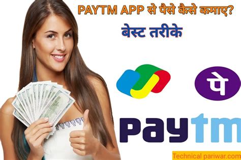 पेटीएम से पैसे कैसे कमाएं Paytm Se Paise Kaise Kamaye App 2022