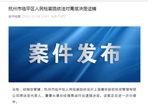 知名金融大佬、千亿私募原董事长被逮捕！北大毕业，曾在多家公司担任要职景林高斌股权投资