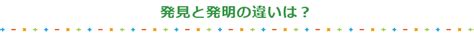 発見と発明の違いは？ 発明楽