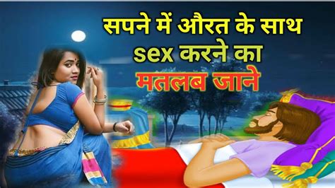 सपनों मे औरत के साथ Sex करना जरूर जाने ऐसे सपनों का मतलब Sapne Me