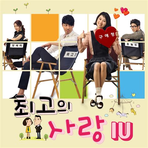 ‎최고의 사랑 Original Television Soundtrack Pt 4 Single 아이유의 앨범