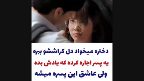 دختره برای اینکه دل کراشش رو ببره پسره اجاره کرده بعد عاشق این میشه فاخ