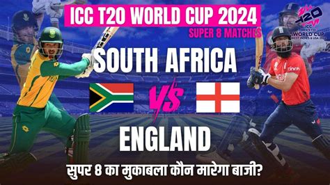 England vs South Africa ICC T20 World Cup 2024 Who Will Win इगलड