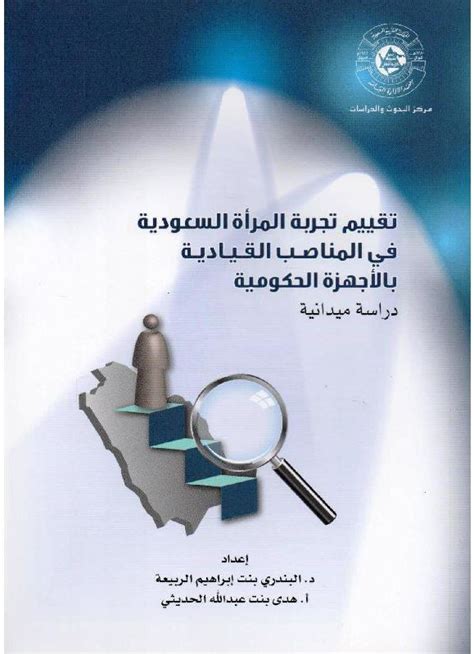 تقييم تجربة المرأة السعودية في المناصب القيادية بالاجهزة الحكومية دراسة