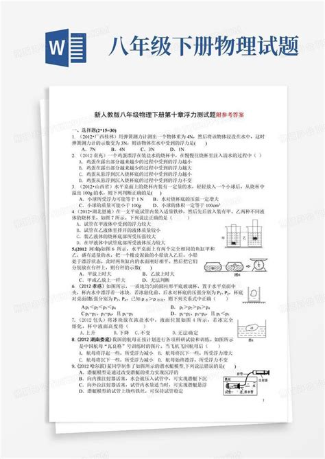 新人教版八年级物理下册第十章浮力中考精选测试题附答案word模板下载编号qexxendp熊猫办公