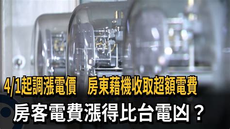 41起調漲電價 房東藉機收取超額電費 房客電費漲得比台電凶？－民視新聞 Youtube