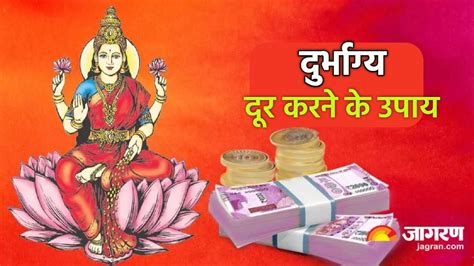 Jyotish Tips बुरी किस्मत नहीं छोड़ रही आपका पीछा तो आज ही आजमाएं ये