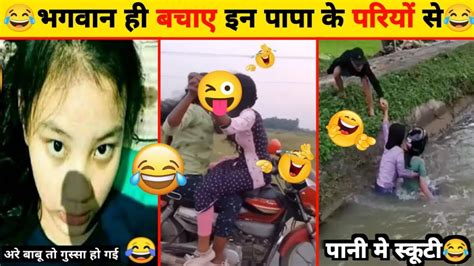 भगवान ही बचाए इन पापा के परियों से😂papa Ki Pari Funny Videos Youtube