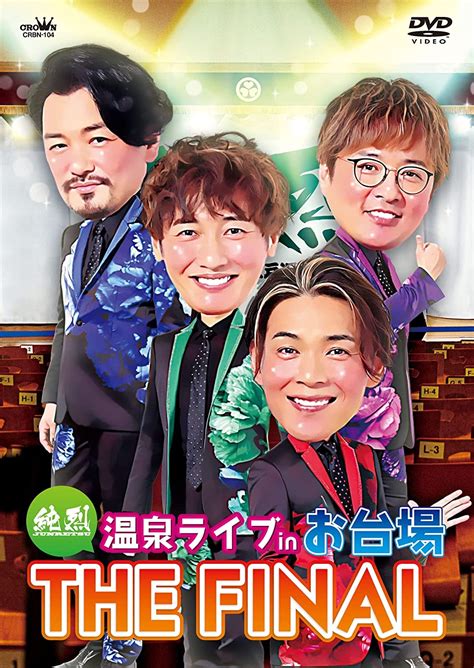 純烈、新体制の 1st シングル が 2023年 2月8日 発売！「だってめぐり逢えたんだ」！ ジャケット写真も公開！ Ab タイプの 2