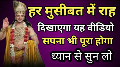 ।हर मुसीबत में राह दिखायेगा ये वीडियो। Krishna Motivational Speech। Krishna Vani Star Bharat