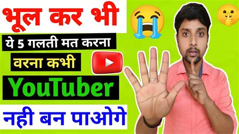 New Youtuber Ye Galti Apne Channel Par Kabhi Naa Kare Don T Do This