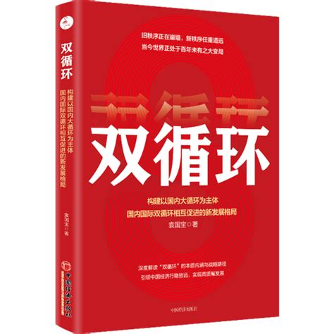 《双循环：构建以国内大循环为主体、国内国际双循环相互促进的新发展格局》出版——人民政协网